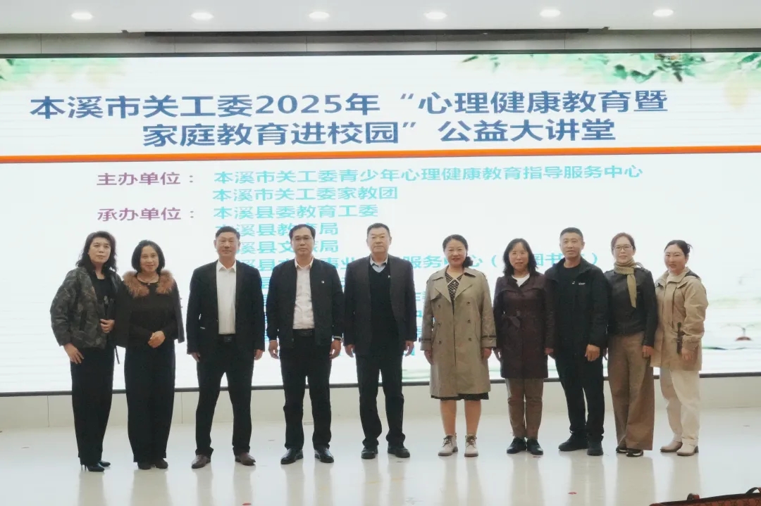 辽宁省本溪市关工委开展“心理健康教育暨家庭教育进校园”公益大讲堂活动