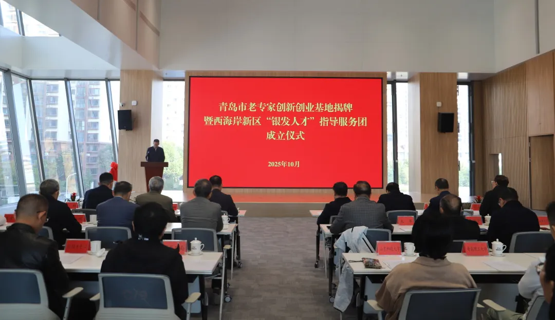 山东省青岛市老专家创新创业基地揭牌成立