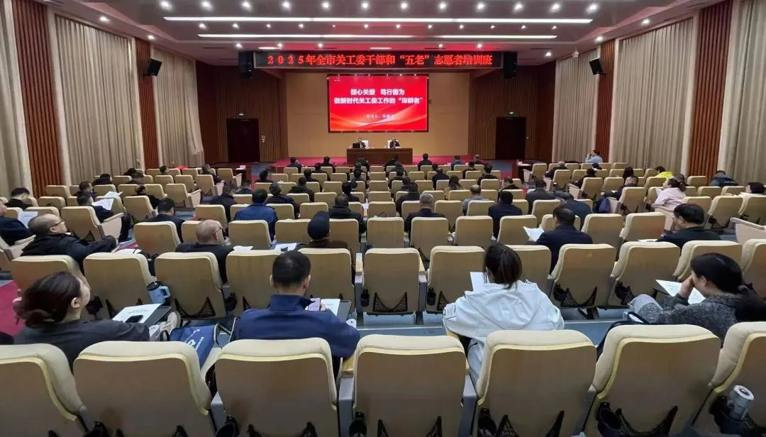 山东省德州市关工委干部和“五老”志愿者培训班举办