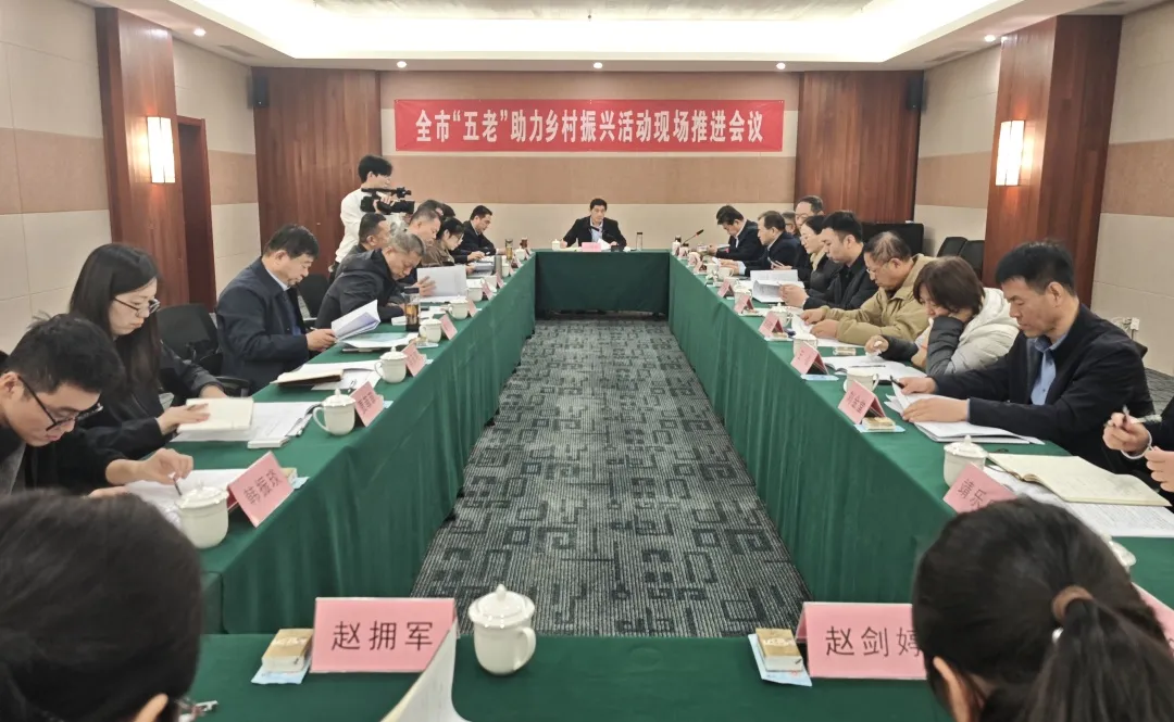 山东省滨州市“五老”助力乡村振兴现场推进会议召开