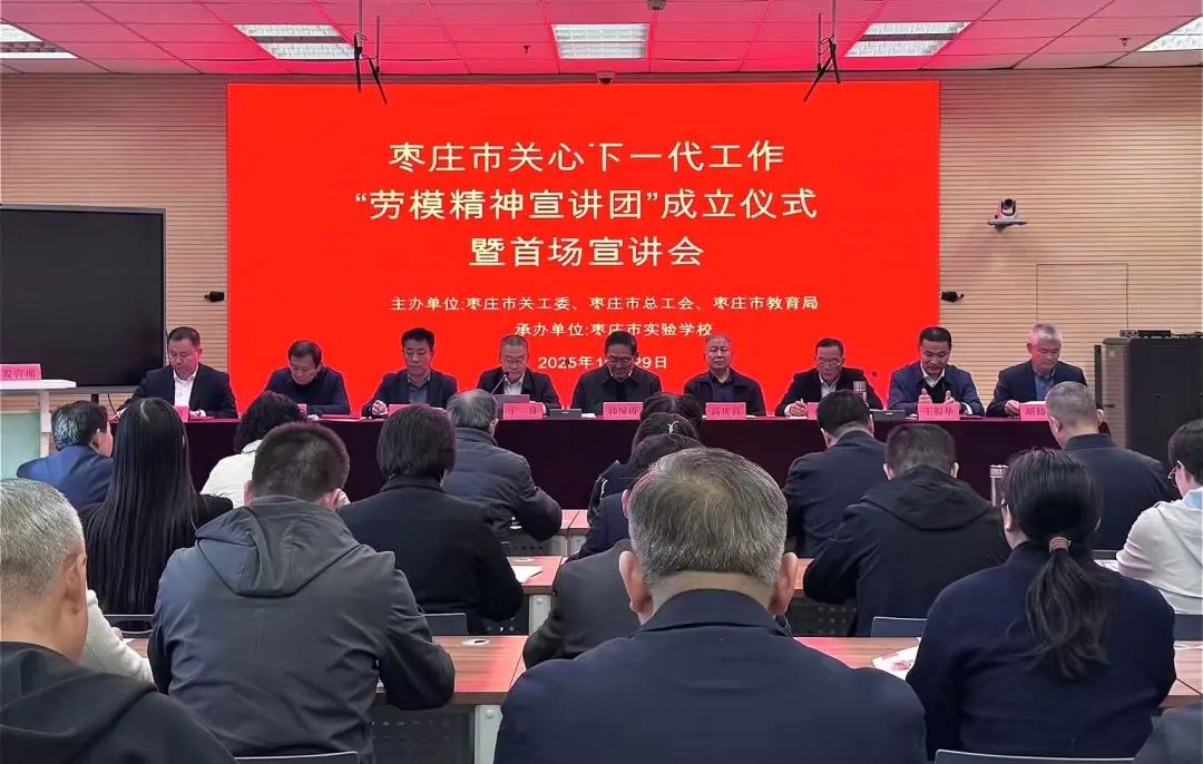 山东省枣庄市关心下一代工作“劳模精神宣讲团”成立仪式暨首场宣讲会举办