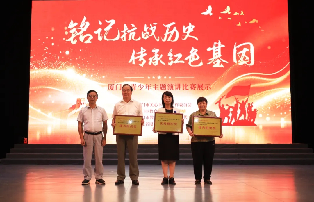“铭记抗战历史·传承红色基因”福建省厦门市青少年主题演讲颁奖暨展示活动圆满落幕