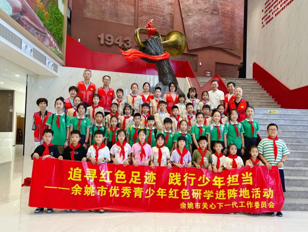 浙江省宁波市余姚市关工委“七大红色主题”活动 推动红色薪火代代相传