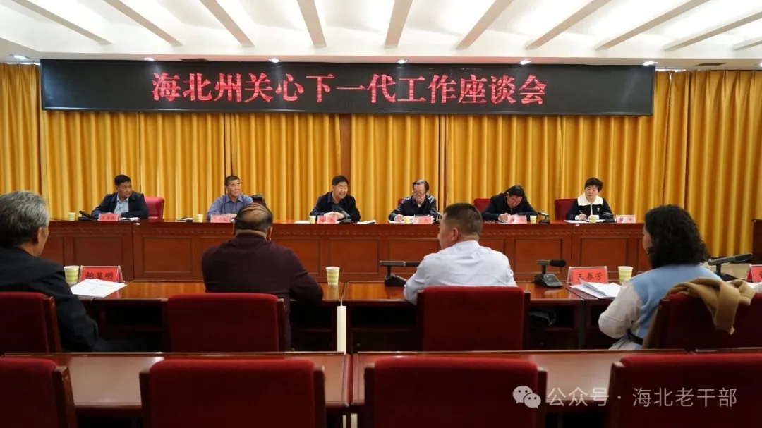 青海省海北州召开全州关心下一代工作座谈会