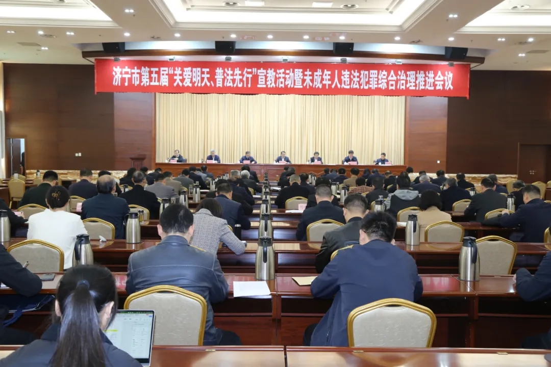 山东省济宁市委政法委 市关工委联合召开济宁市第五届“关爱明天、普法先行”宣教活动暨未成年人违法犯罪预防治理推进会议