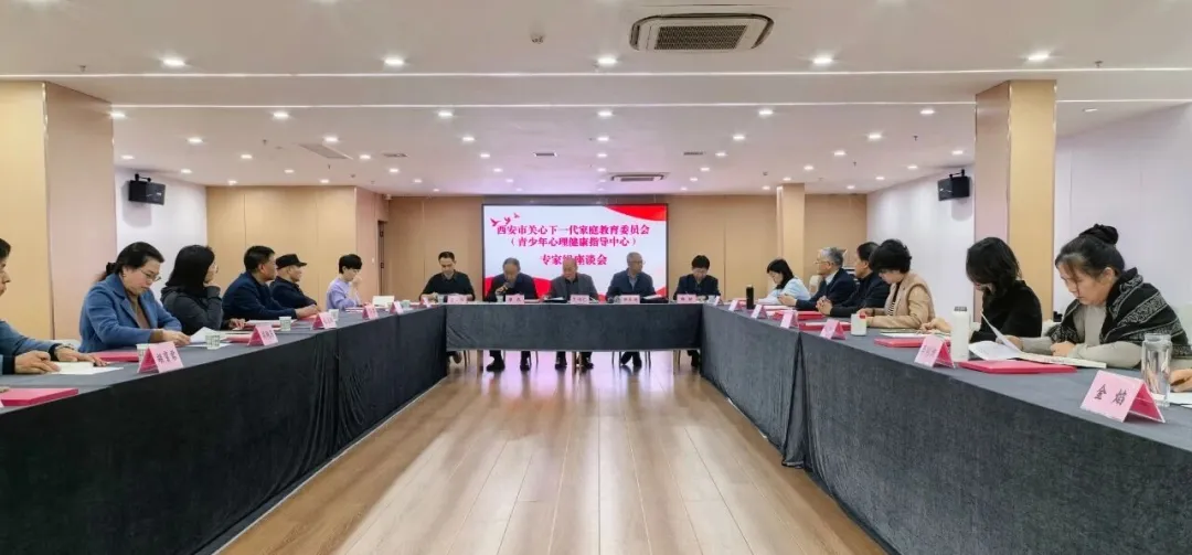 陕西省西安市关心下一代家庭教育委员会（青少年心理健康指导中心）专家组座谈会召开