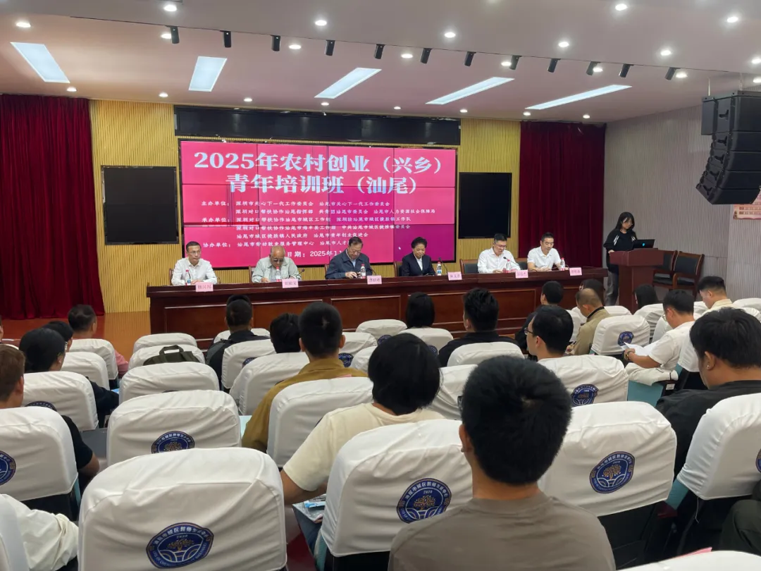 广东省深圳市关工委农村创业（兴乡）青年培训班（汕尾）开班