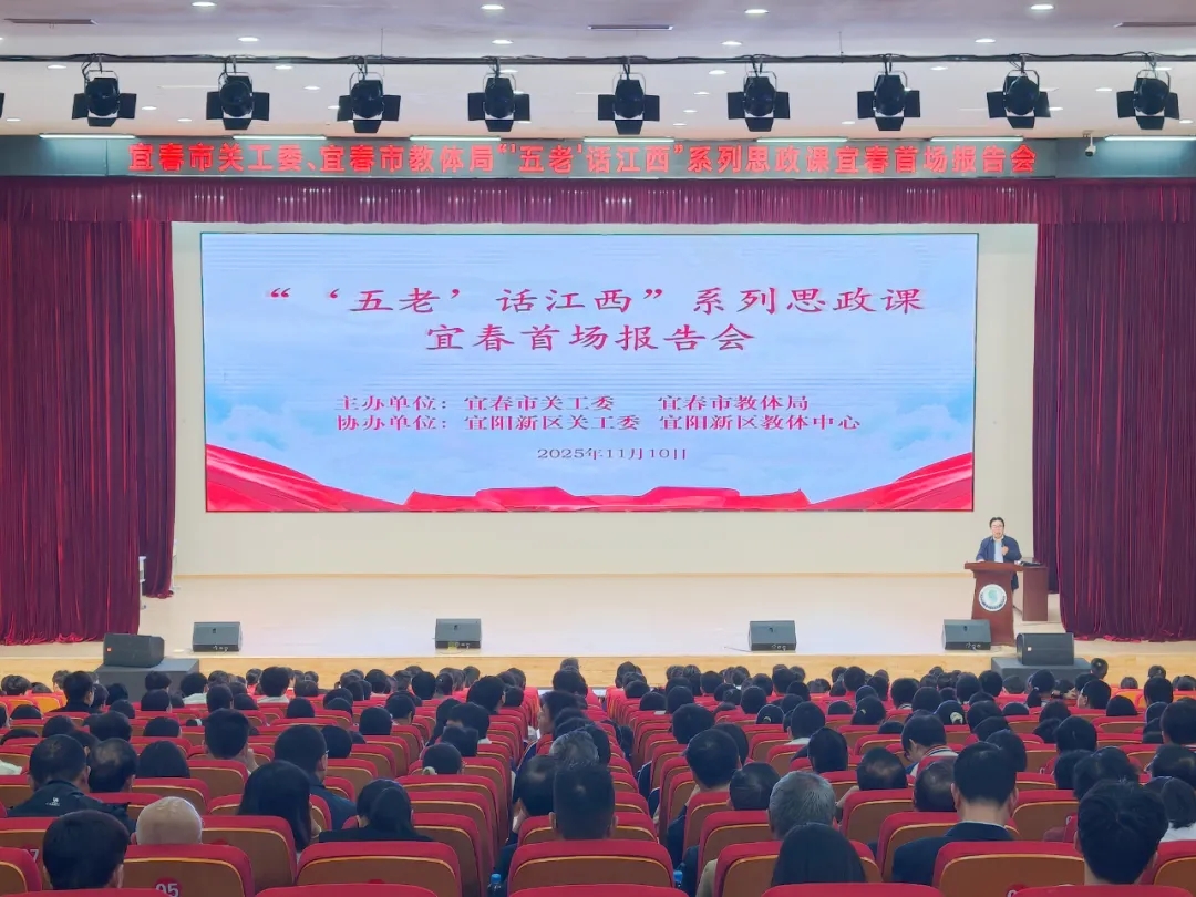 江西省宜春市关工委与市教体局联合举行“‘五老’话江西”系列思政课宜春首场报告会