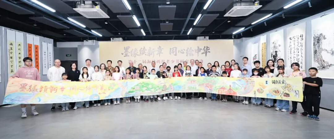 墨缘续新章 同心绘中华——第十二届海峡两岸老少书画交流活动在福建省厦门市成功举办