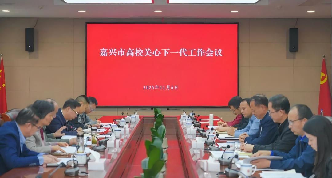 浙江省嘉兴市召开全市高校关心下一代工作会议