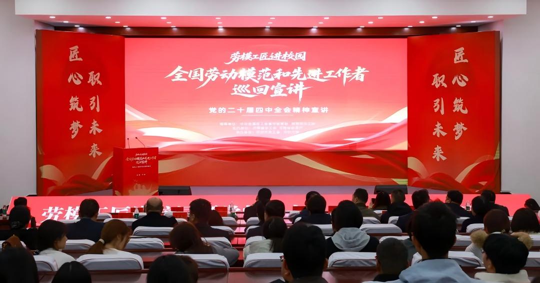 “劳模工匠进校园”暨党的二十届四中全会精神宣讲活动在河南省开封市开封大学顺利举办