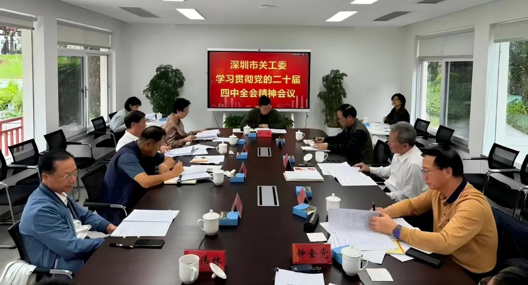 广东省深圳市关工委召开主任会议 认真传达学习贯彻党的二十届四中全会精神