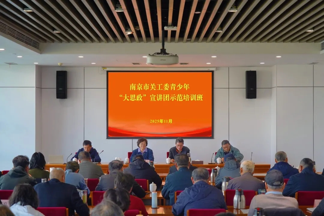 以训赋能强本领 “五老”聚力育新人——江苏省南京市关工委青少年“大思政”宣讲团示范培训班成功举办