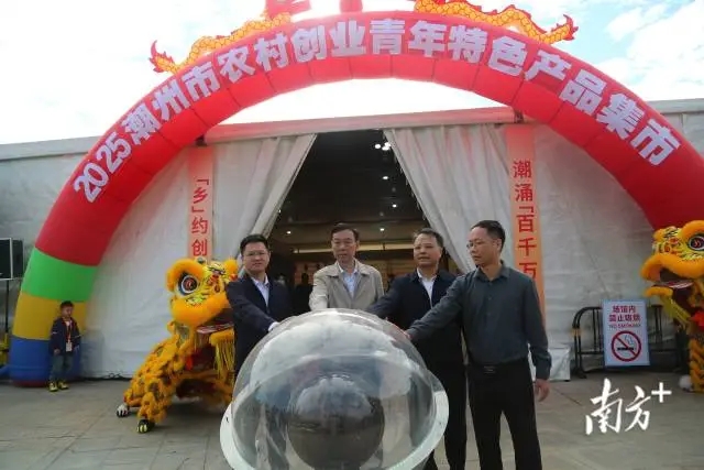 广东省潮州市关工委主办2025年潮州市农村青年创业特色集市