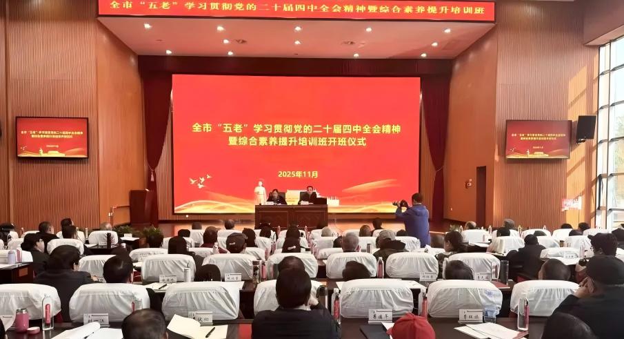 湖南省长沙市举办“五老”学习贯彻党的二十届四中全会精神专题培训班