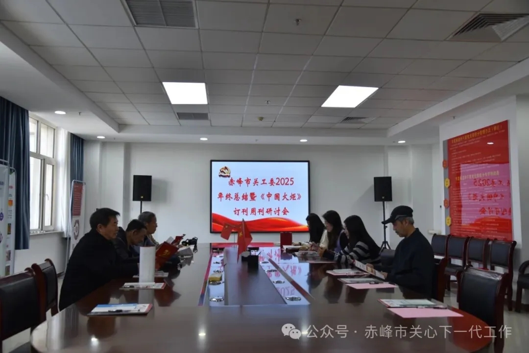 学刊用刊传薪火 凝心聚力育新苗——内蒙古自治区赤峰市关工委以刊赋能 推动关心下一代工作提质增效