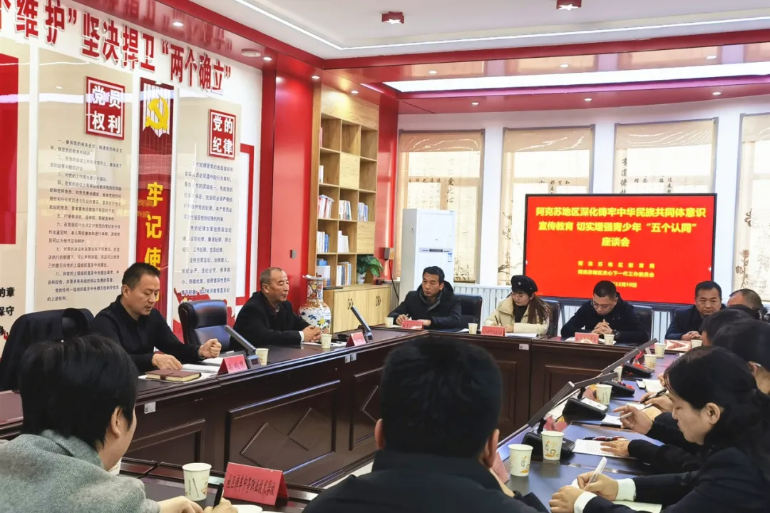 新疆维吾尔自治区阿克苏地区关工委召开座谈会 深入推进学校铸牢中华民族共同体意识工作