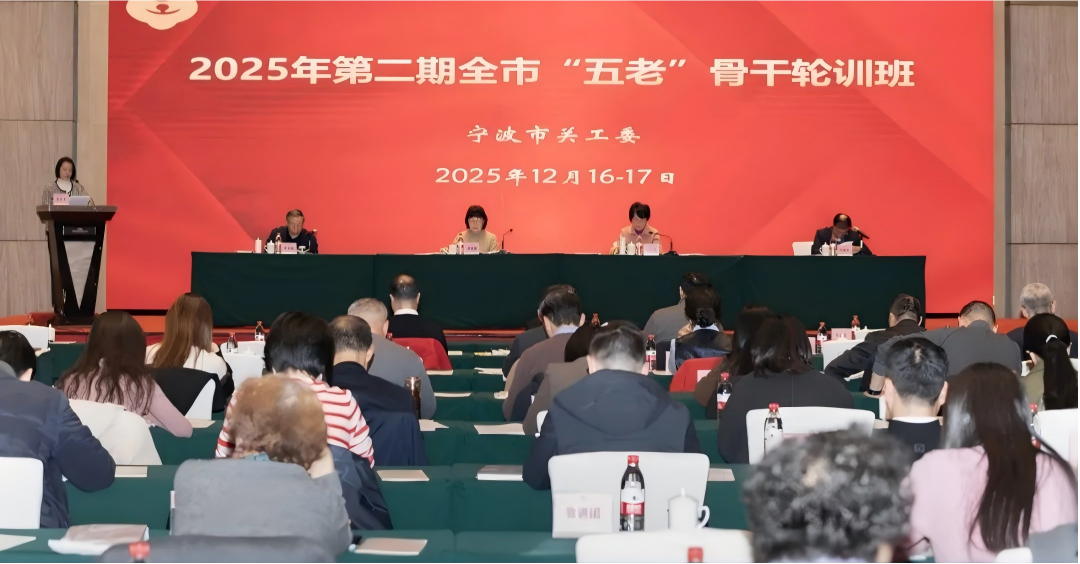 浙江省宁波市关工委举行2025年第二期全市“五老”骨干轮训班