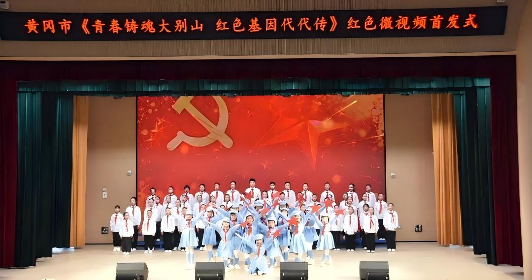 弘扬大别山精神 赓续红色血脉——湖北省黄冈市举行《青春铸魂大别山 红色基因代代传》红色微视频首发式
