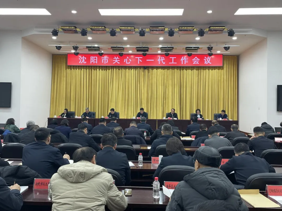 辽宁省沈阳市关工委召开关心下一代工作会议