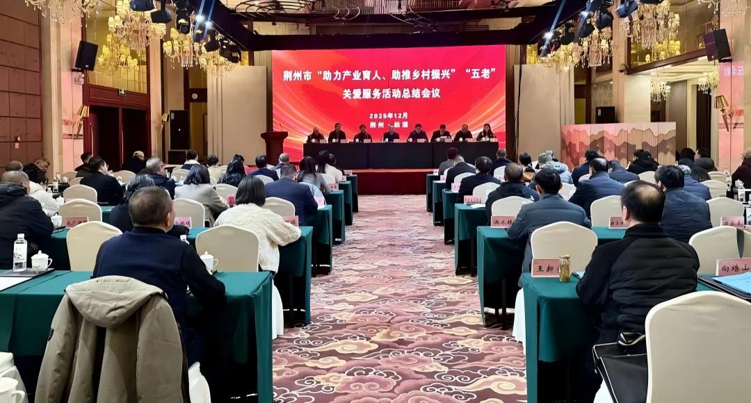 湖北省荆州市召开“助力产业育人、助推乡村振兴”“五老”关爱服务活动总结会