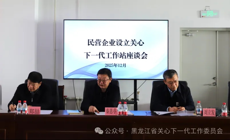 黑龙江省哈尔滨市关工委召开在民营企业设立关心下一代工作站座谈会