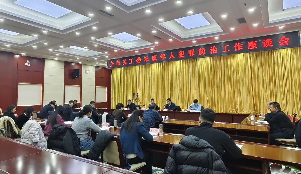 山东省德州市关工委未成年人犯罪防治工作座谈会召开