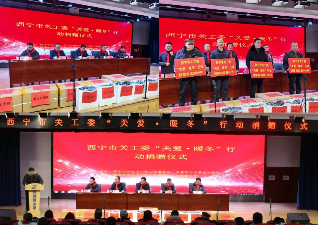 青海省西宁市开展“寒冬送温暖 关爱暖童心”捐赠活动