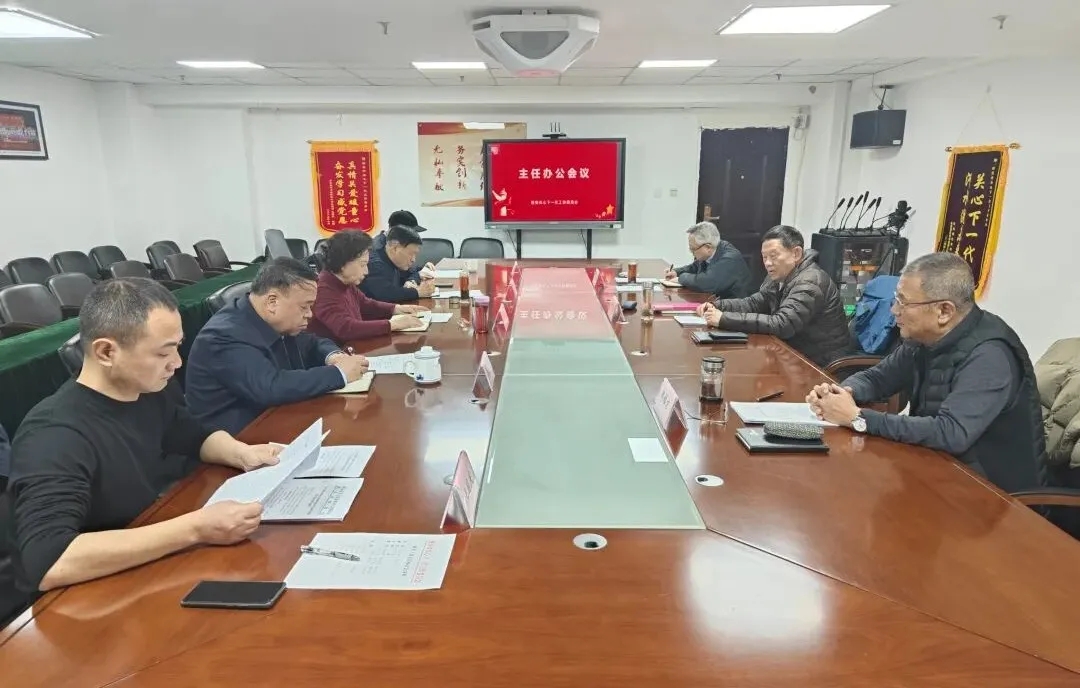 陕西省西安市关工委召开主任办公会 谋划部署2026年工作