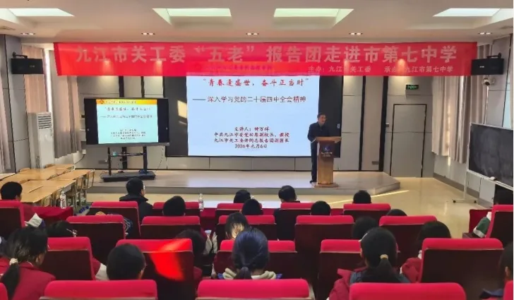 江西省九江市关工委报告团开展“青春逢盛世，奋斗正当时”党的二十届四中全会精神宣讲活动
