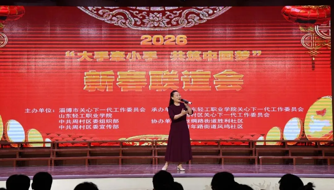 山东省淄博市举办2026“大手牵小手 共筑中国梦”新春联谊会