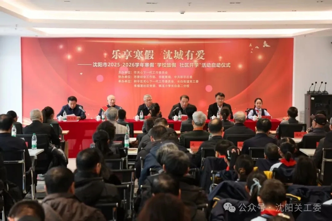 辽宁省沈阳市举行2025-2026学年寒假“学校放假 社区开学”活动启动仪式