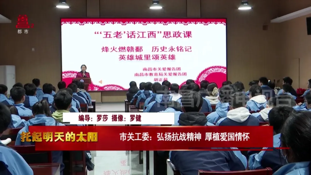 江西省南昌市关工委关爱报告团进校园开展“‘五老’话江西——南昌篇”系列思政课宣讲活动