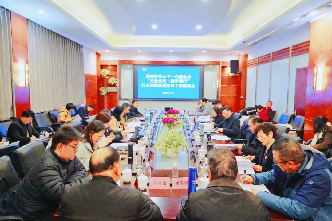 四川省成都市关心下一代基金会召开“关爱未来·携手同行”行业知识培训项目工作座谈会