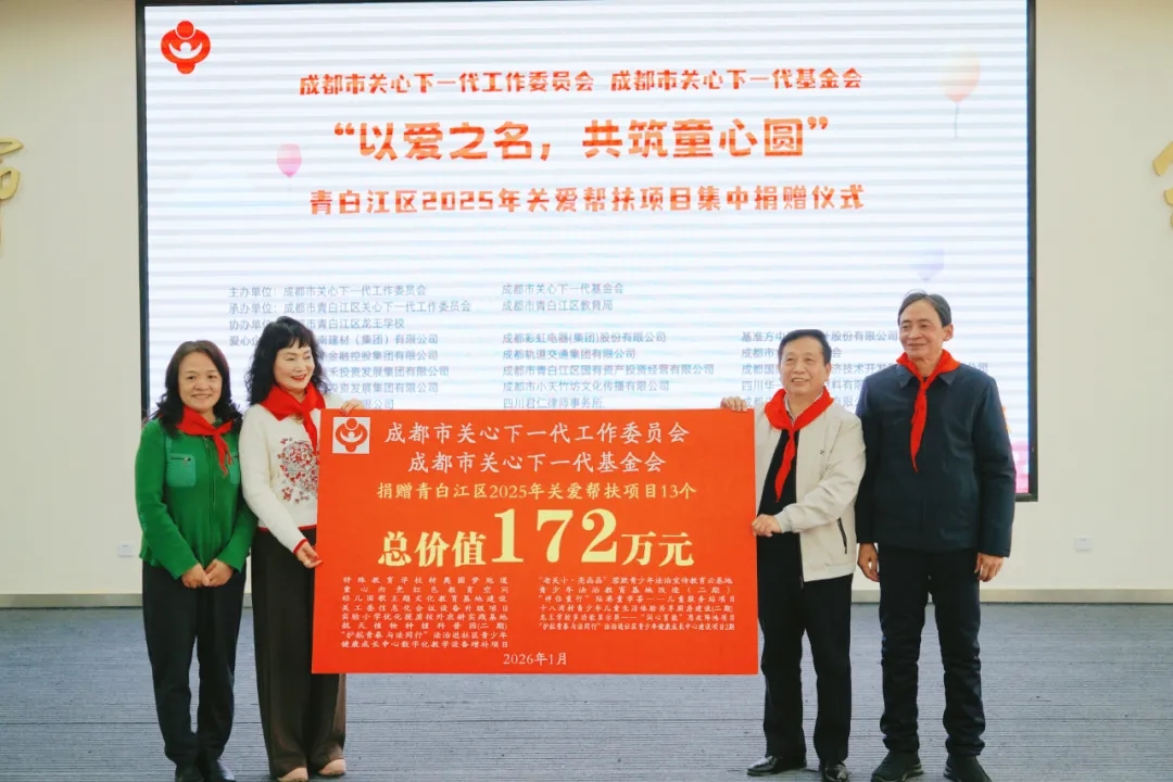 四川省成都市爱心汇聚，筑梦未来：172万元善款点亮青白江3万青少年成长之路