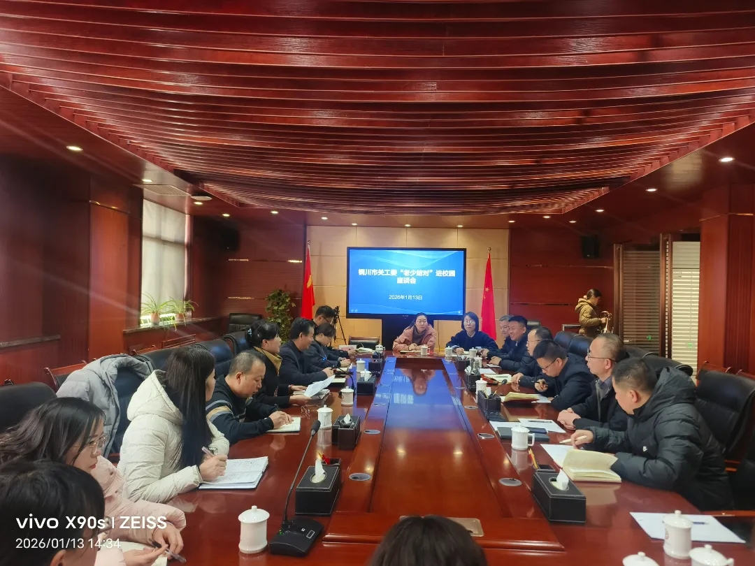 陕西省铜川市关工委召开“老少结对”进校园座谈会