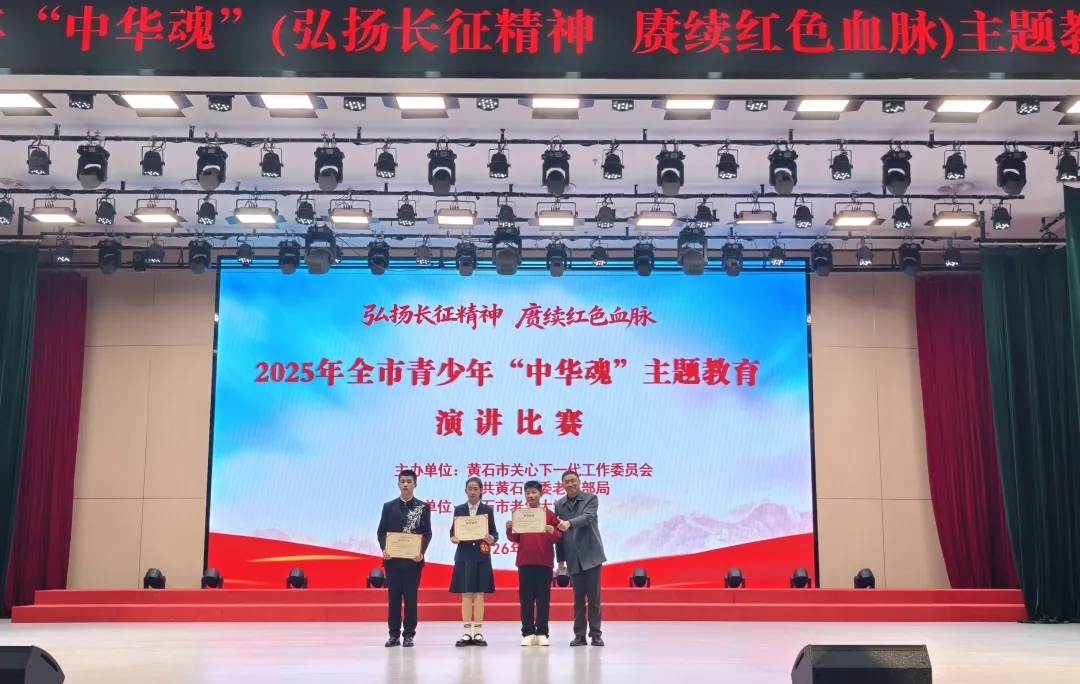 巅峰对决展风采 长征精神永传承——湖北省黄石市成功举行青少年“中华魂”主题演讲比赛
