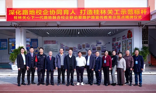 广西壮族自治区桂林市关工委、桂林高铁基础设施段关工委共同建立路地校企爱路护路宣传教育示范点