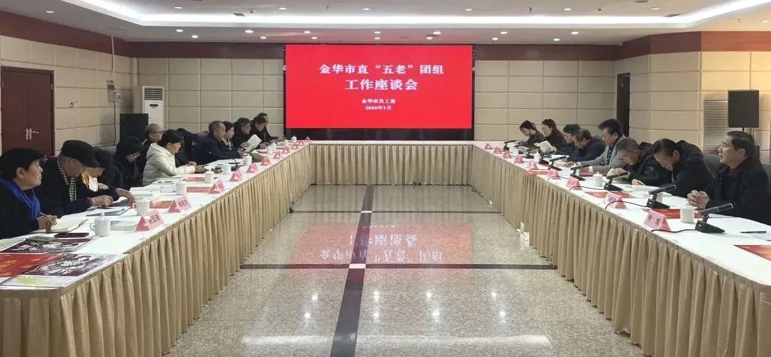 浙江省金华市关工委开展“五老”团组工作座谈会