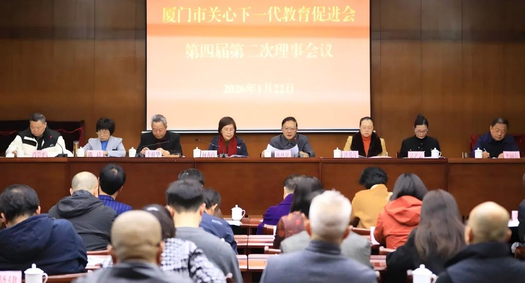 筑牢成长根基 共护美好未来?——福建省厦门市关心下一代教育促进会第四届第二次理事会圆满召开