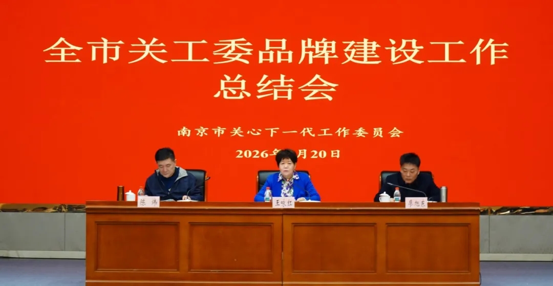 江苏省南京市关工委品牌建设工作总结会和宣传工作会召开