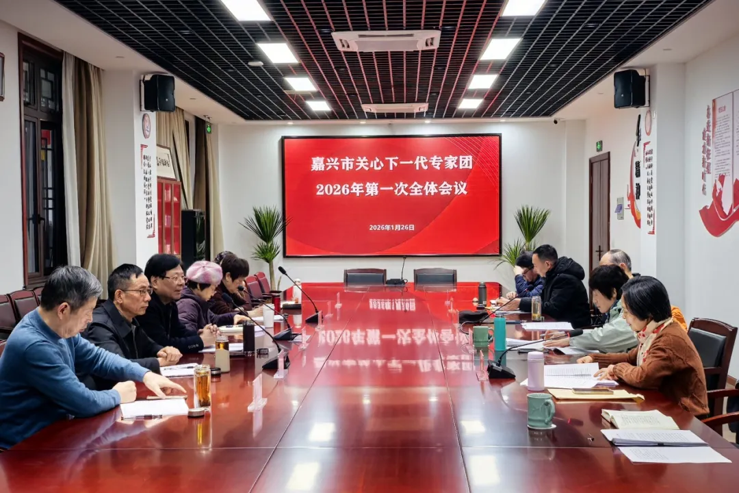 浙江省嘉兴市银发人才关心下一代专家团召开全体会议