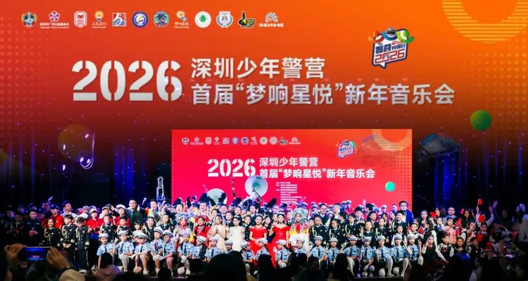 广东省深圳市少年警营首届“梦响星悦”新年音乐会奏响公益与青春协奏曲