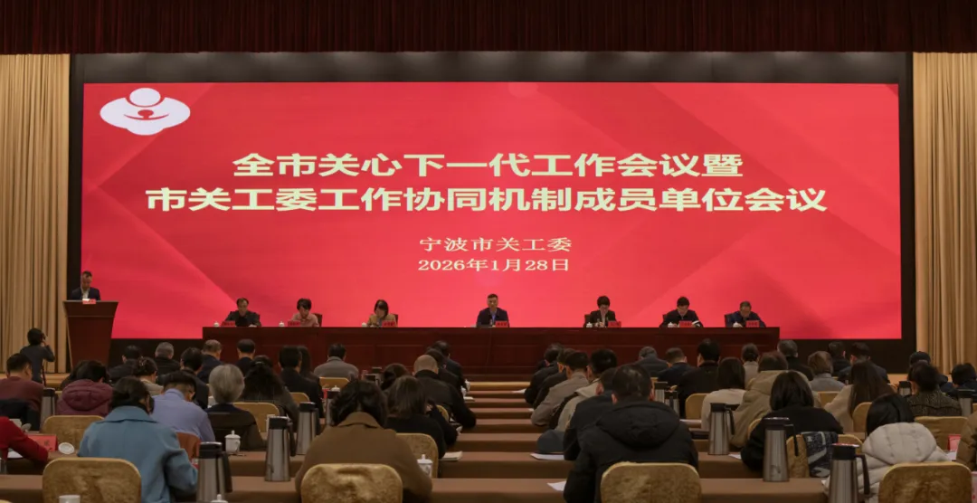 浙江省宁波市关心下一代工作会议暨市关工委工作协同机制成员单位会议召开