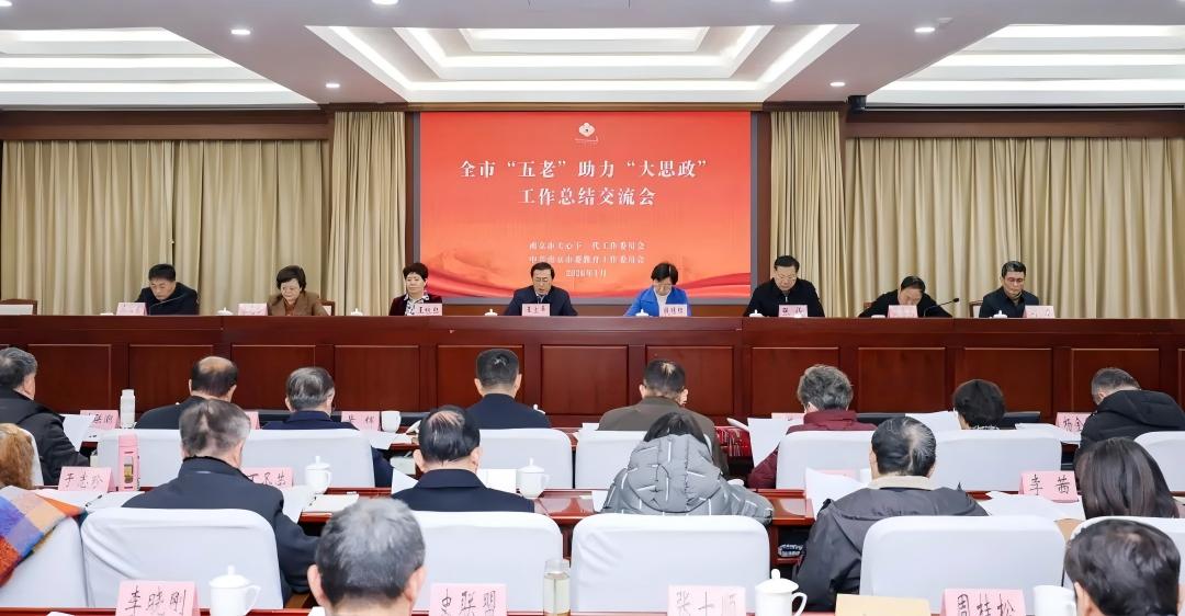江苏省南京市关工委、市委教育工委联合召开全市“五老”助力“大思政”工作总结交流会