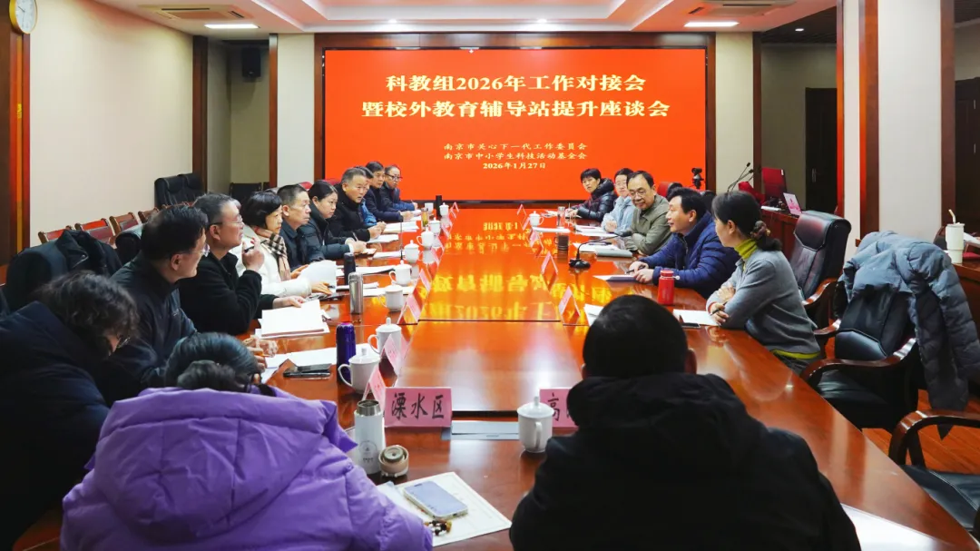 江苏省南京市关工委召开全市校外教育辅导站提升工作座谈会