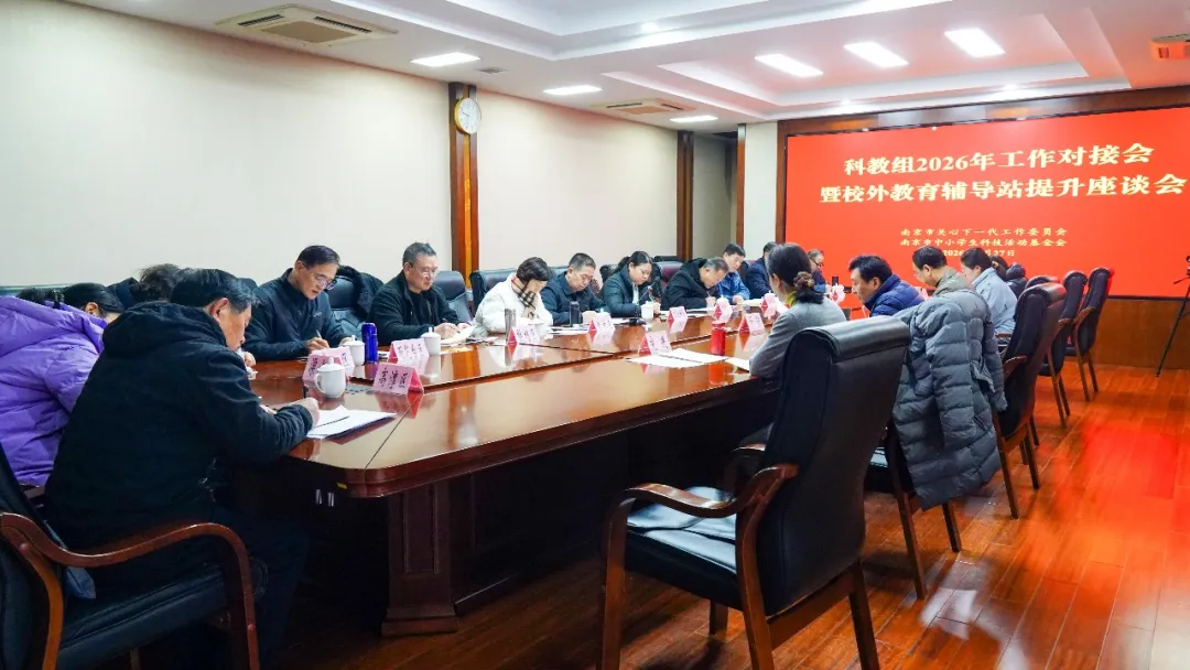 江苏省南京市关工委召开科教板块2026年工作对接会