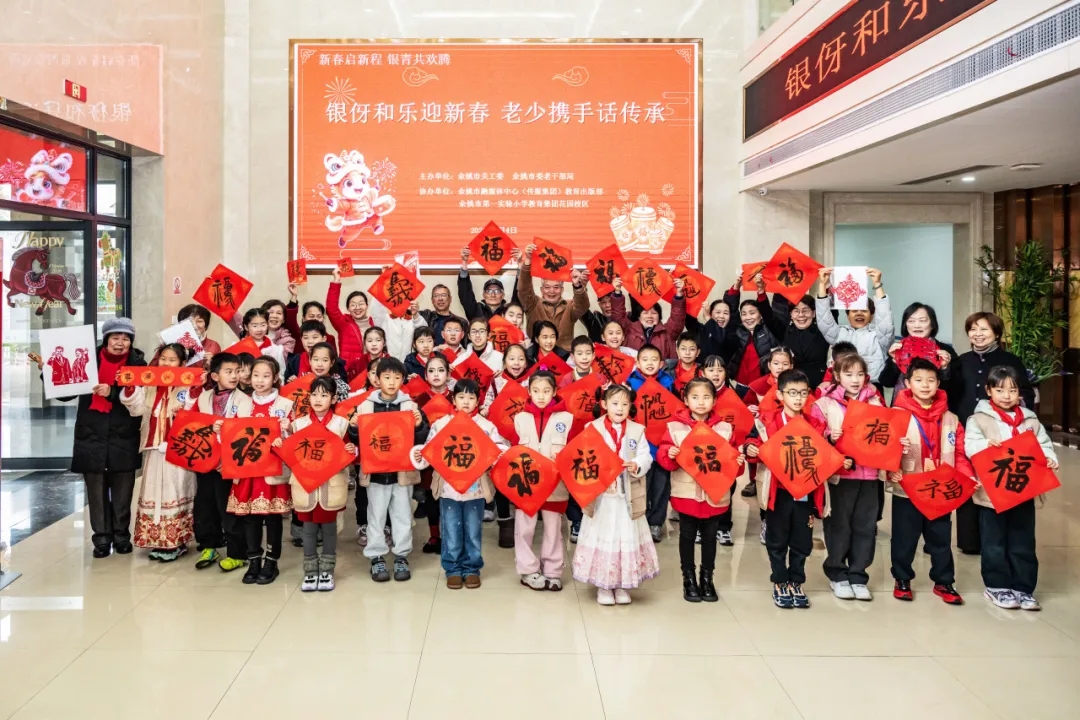 浙江省宁波市余姚市开展“银伢和乐迎新春 老少携手话传承”活动