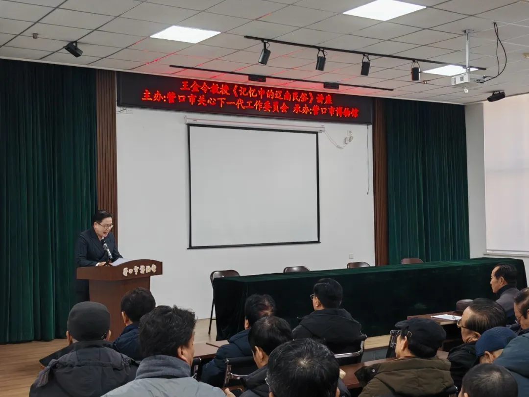 辽宁省营口市关工委举办“新春话民俗  文脉润童心”辽南民俗讲座暨春联展活动