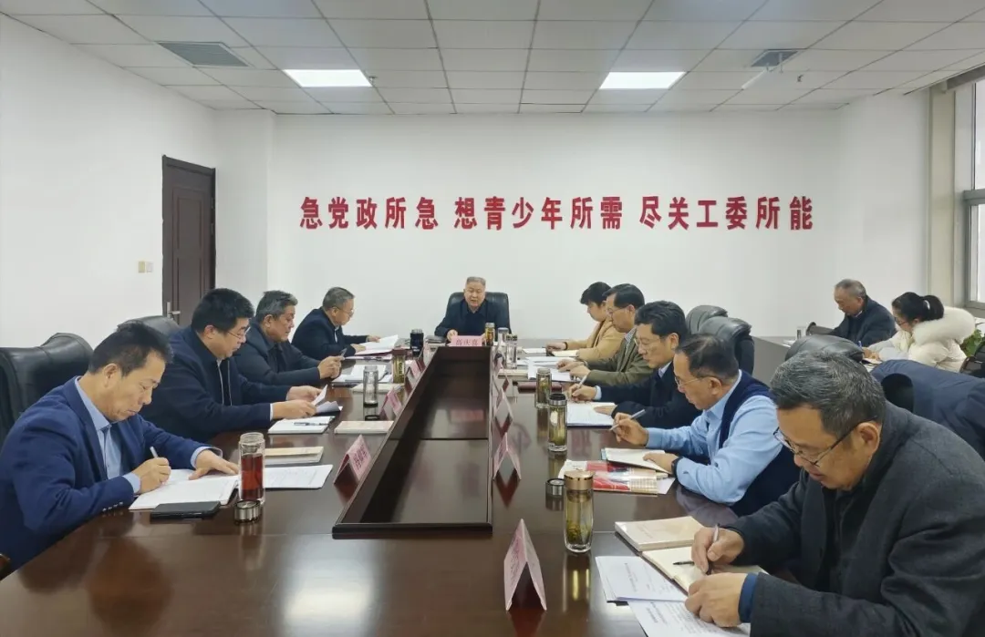 山东省枣庄市关工委召开会议 研究今年工作